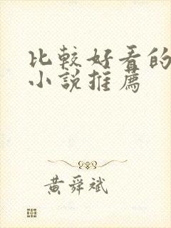 比较好看的言情小说推荐