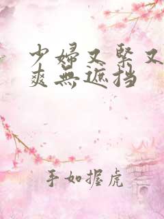 少妇又紧又色又爽无遮挡