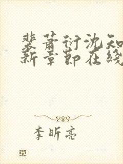 裴萧衍沈知窈最新章节在线阅读