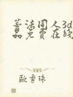 蒂法同人3d作品免费在线观看