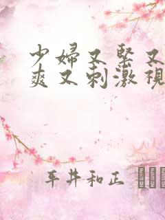 少妇又紧又色又爽又刺激视频