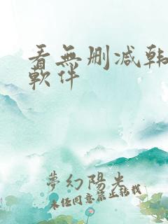 看无删减韩漫的软件