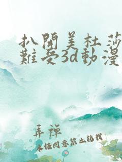 扒开美杜莎狂揉难受3d动漫