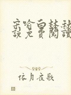 宋喻白林秋恩小说免费阅读最新章节