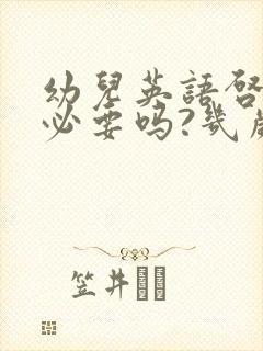 幼儿英语启蒙有必要吗?几岁开始比较合适