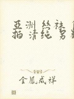 亚洲 丝袜 自拍 清纯 另类