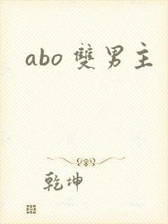 abo 双男主