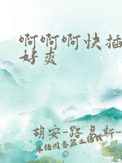 啊啊啊快插用力好爽