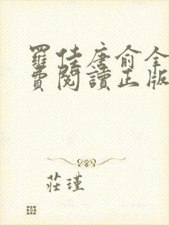 罗佳唐俞全文免费阅读正版 无弹窗笔趣阁