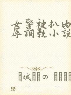 女警被扒内裤羞辱调教小说