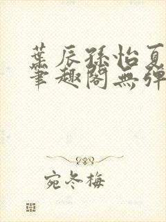 叶辰孙怡夏若雪笔趣阁无弹窗