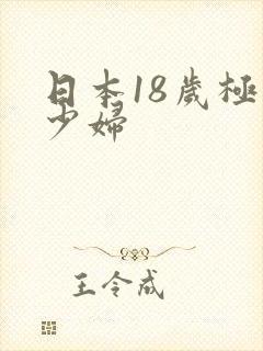 日本18岁极品少妇