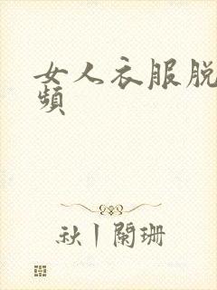 女人衣服脱光视频