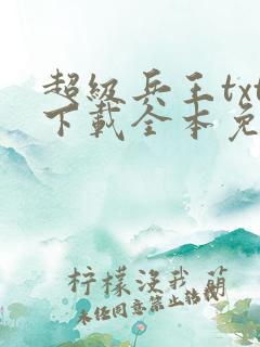 超级兵王txt下载全本免费