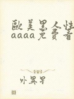 欧美黑人性猛交aaaa免费看