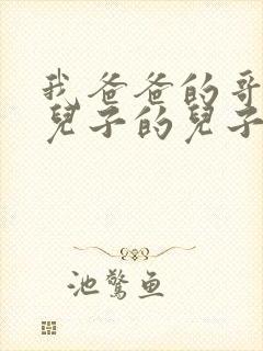 我爸爸的哥哥的儿子的儿子叫我什么