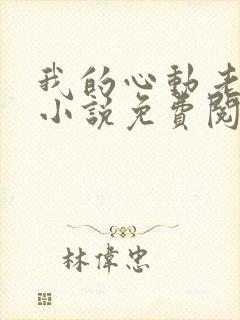 我的心动老板娘小说免费阅读