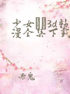 少女たち3d动漫全集下载