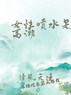 女性喷水是不是高潮