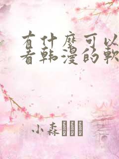 有什么可以免费看韩漫的软件吗