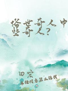 俗世奇人中有哪些奇人?