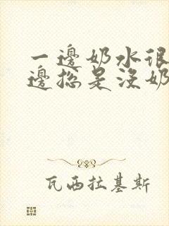 一边奶水很足一边总是没奶水怎么办