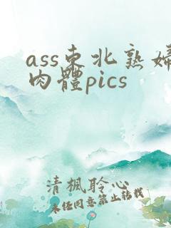 ass东北熟妇肉体pics