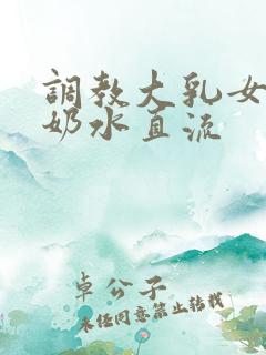 调教大乳女警察奶水直流