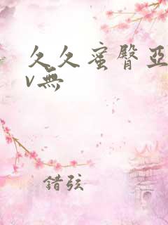 久久蜜臀亚洲av无