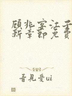 顾兆宴江子柔最新章节免费阅读全文