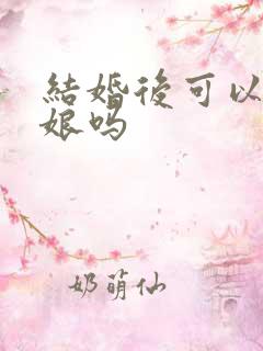 结婚后可以当伴娘吗