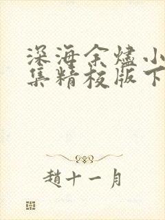 深海余烬小说全集精校版下载