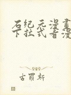 石纪元漫画免费下拉式看漫画141