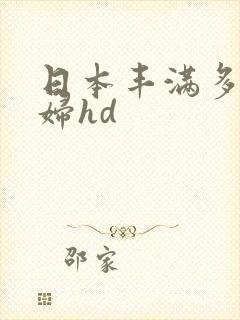 日本丰满多毛熟妇hd
