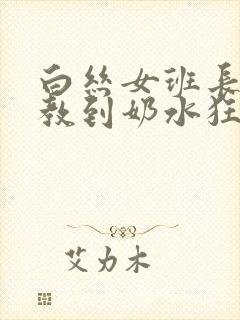 白丝女班长被调教到奶水狂喷