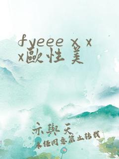 fyeeeⅹxx欧性美