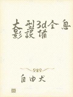 大型3d全息投影设备