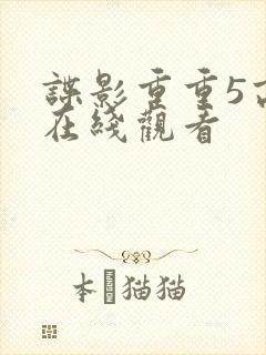 谍影重重5高清在线观看