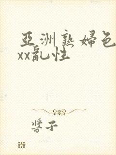 亚洲熟妇色xxxx乱性