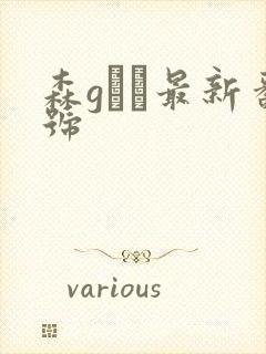 森gかな最新番号