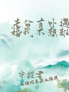 老公有外遇要离婚我不想离婚