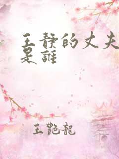 王静的丈夫到底是谁