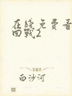 在线免费看咒术回战2