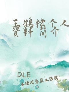 王鹤棣个人详细资料 简介