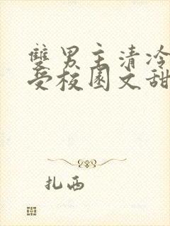 双男主清冷美人受校园文甜宠