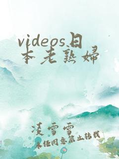 videos日本老熟妇