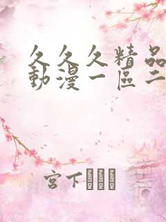 久久久精品3d动漫一区二区三区