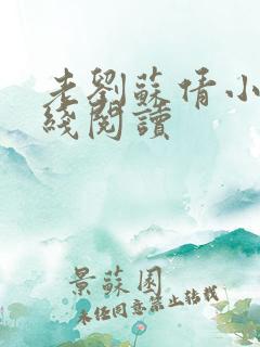 老刘苏倩小说在线阅读