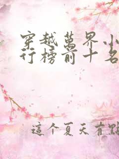 穿越万界小说排行榜前十名完结篇