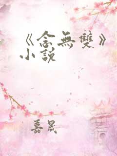 《念无双》原著小说